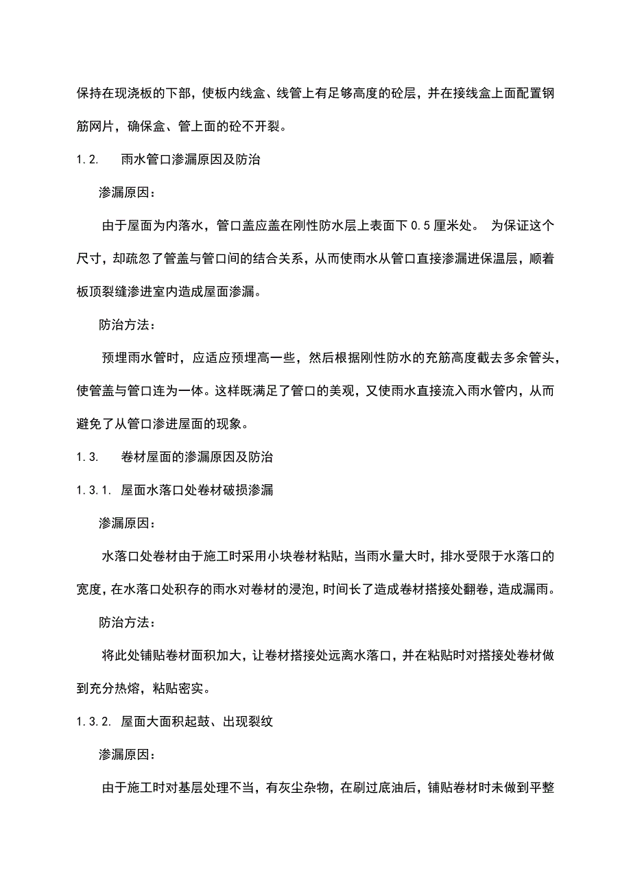 装修工程防水渗漏原因及防治措施_第2页