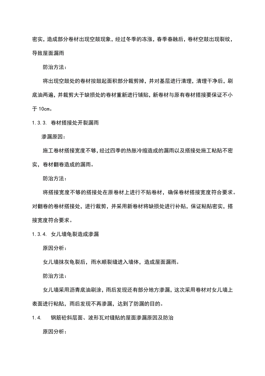 装修工程防水渗漏原因及防治措施_第3页