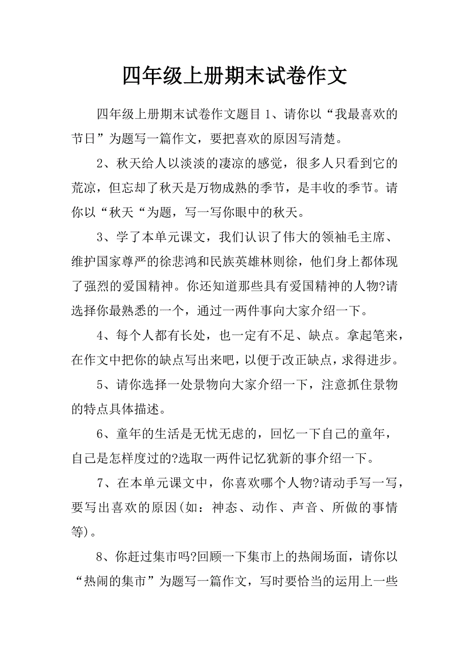 四年级上册期末试卷作文_第1页