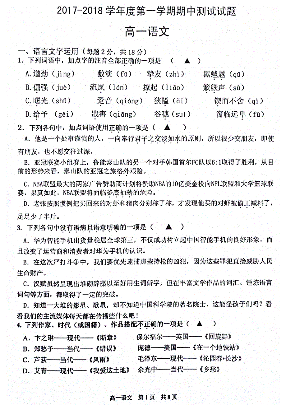 江苏省仪征市2017-2018学年高一语文上学期期中试题（无答案）_第1页