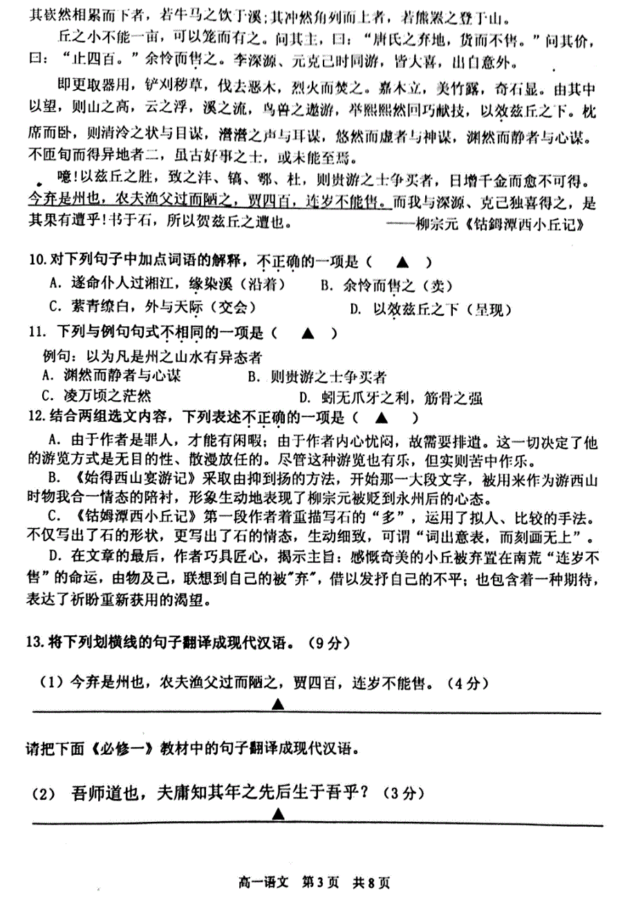 江苏省仪征市2017-2018学年高一语文上学期期中试题（无答案）_第3页