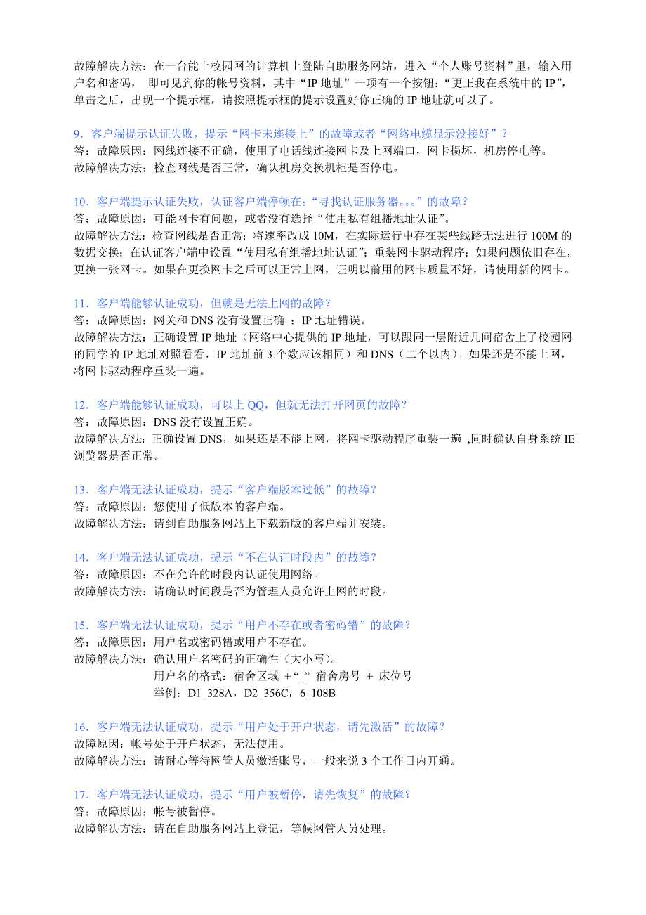 校园网常见故障及故障的排除方法_第2页