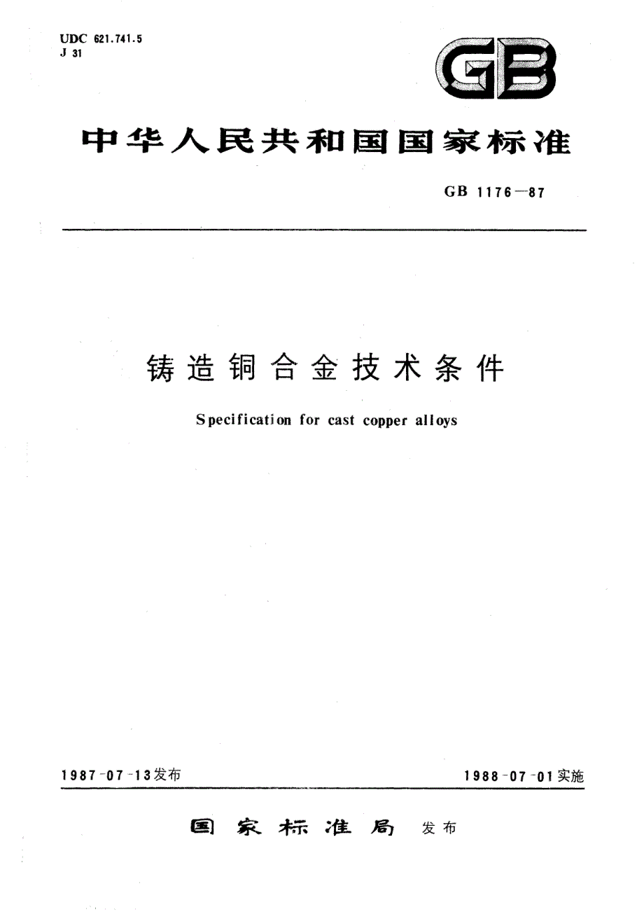 铸造铜合金技术条件_第1页