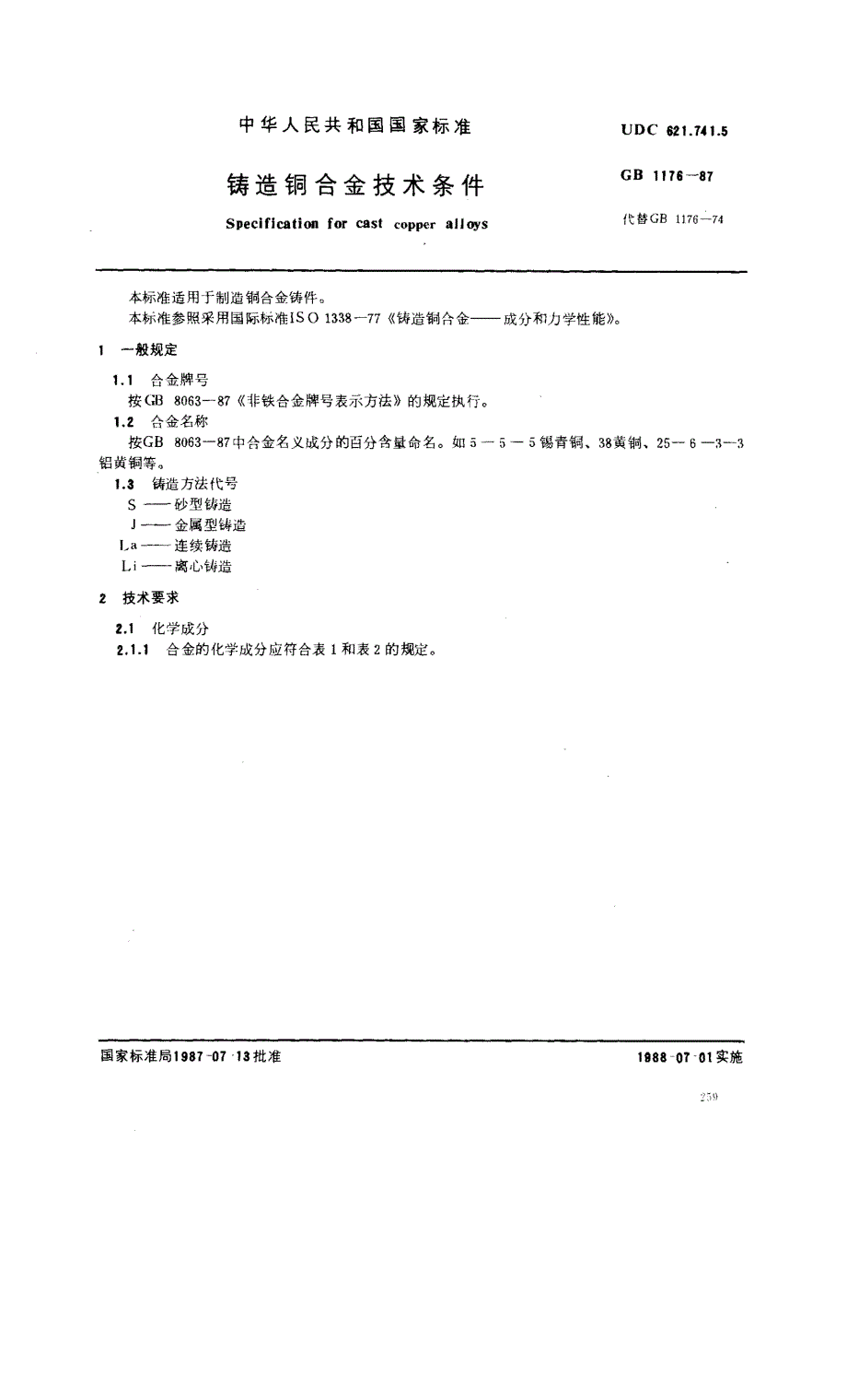 铸造铜合金技术条件_第2页