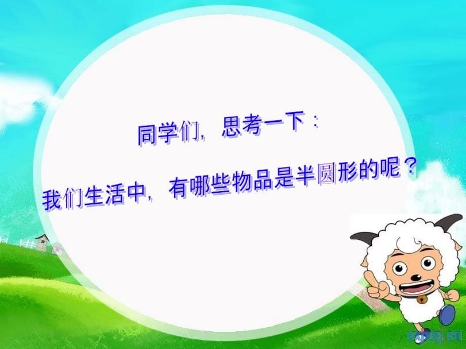 人教版小学美术《有趣的半圆形》课件_第5页