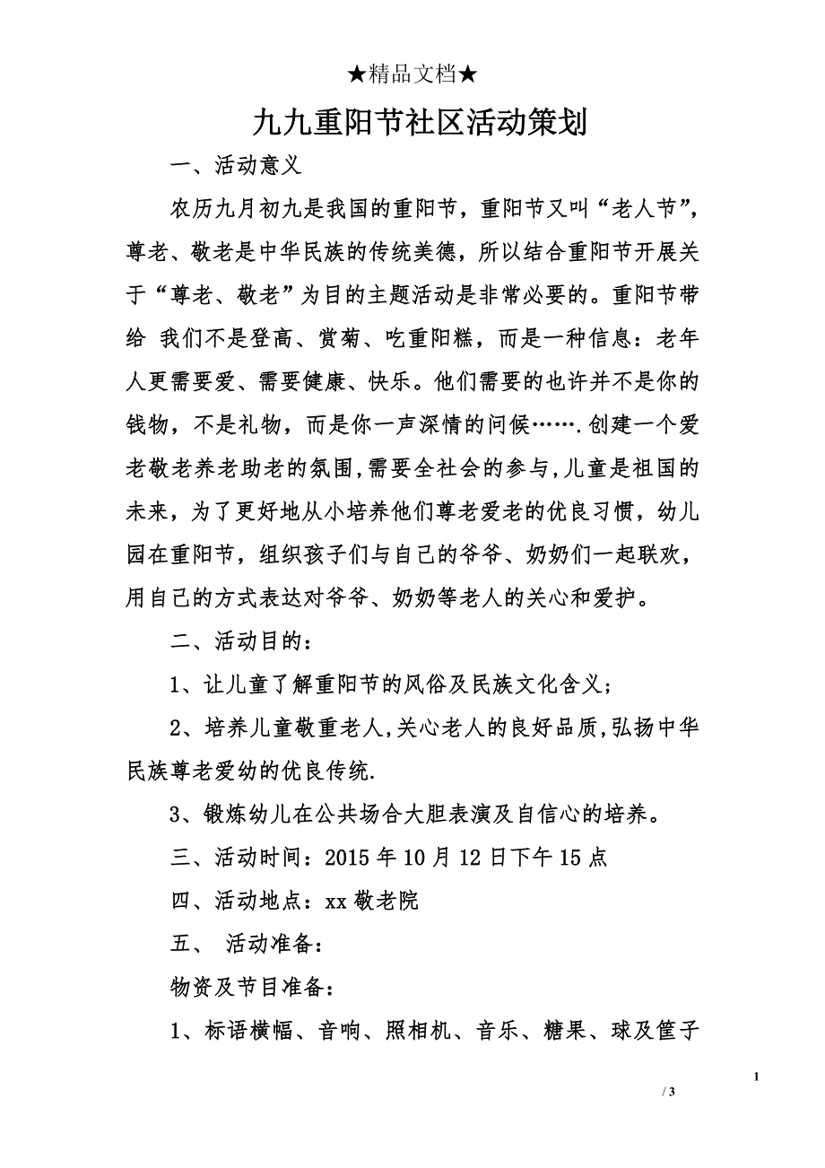 九九重阳节社区活动策划_第1页