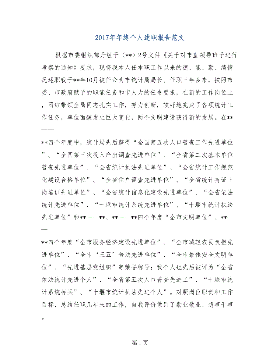 2017年年终个人述职报告范文_第1页