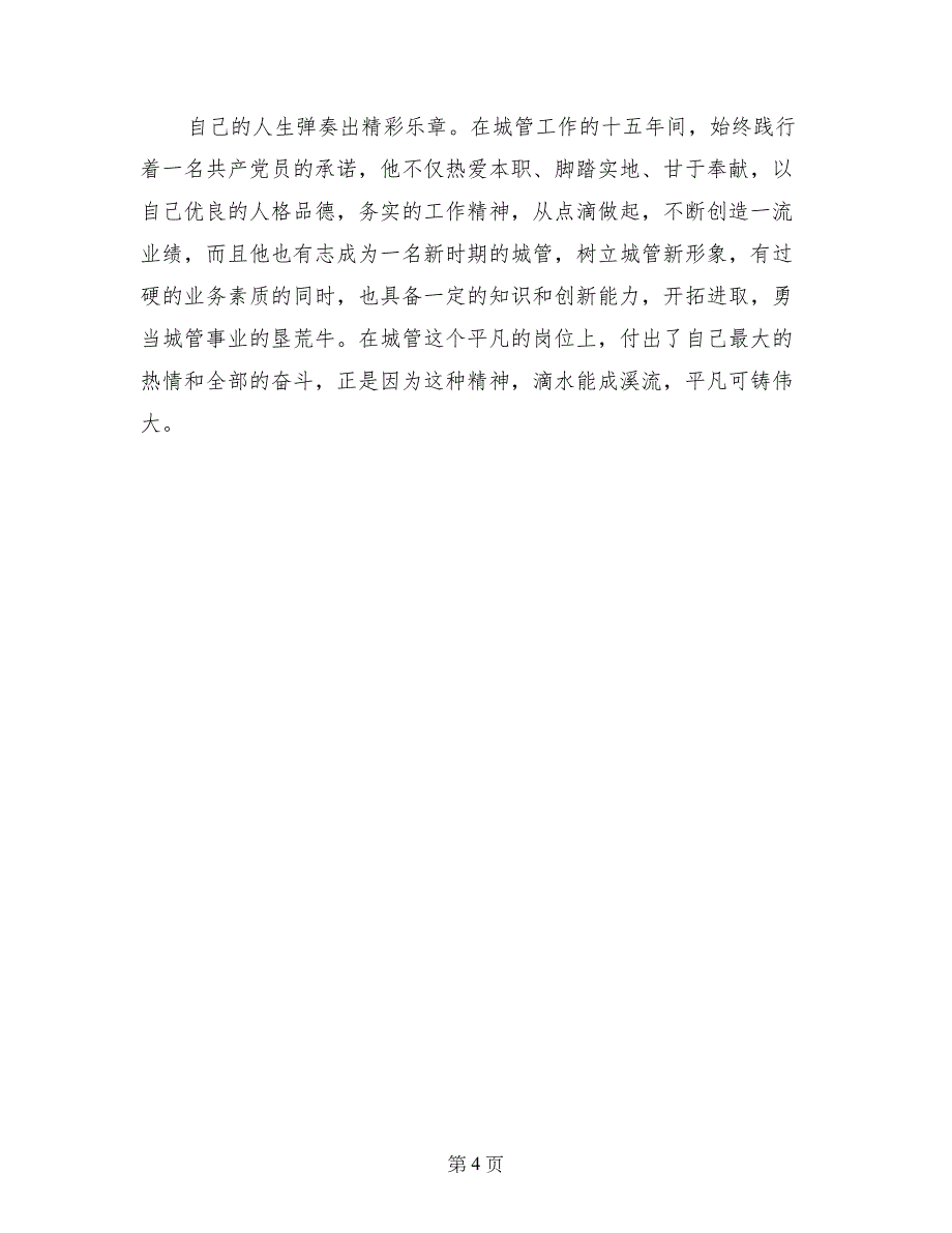 城管副大队长先进事迹材料_第4页