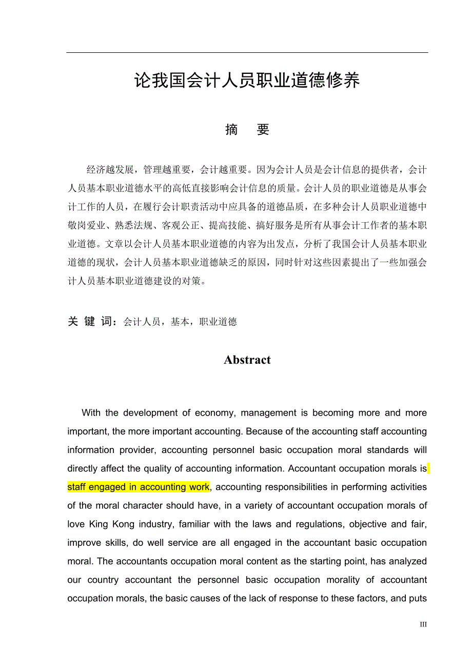 论我国会计人员职业道德修养_第3页