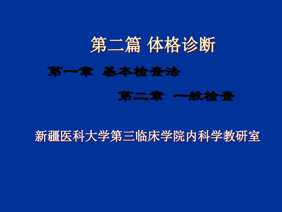 体格基本检查_第1页