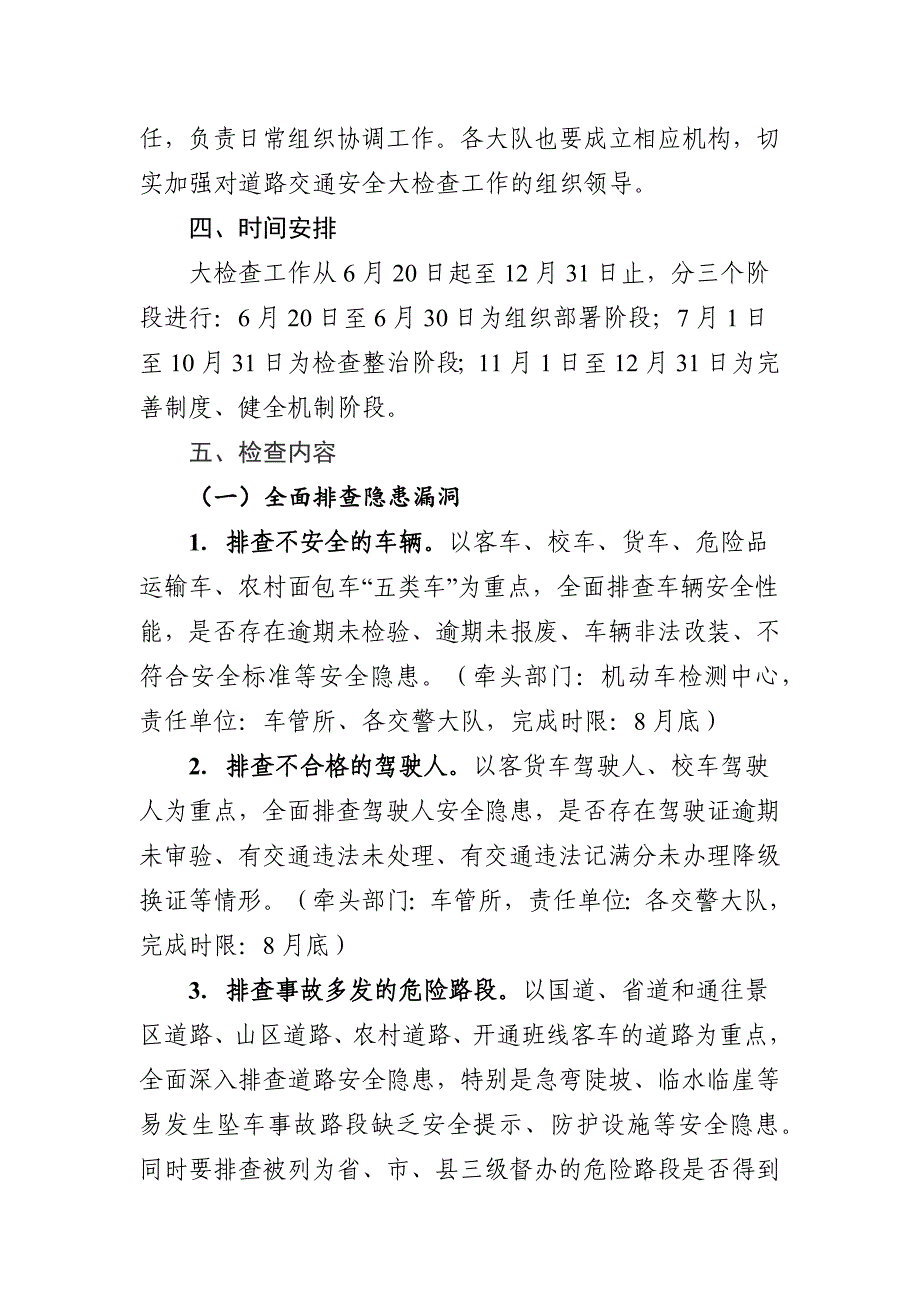 深入开展道路交通安全大检查工作方案X - 交警支队_第2页