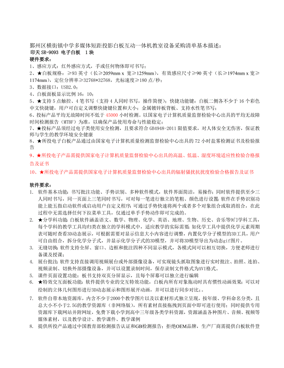 鄞州区横街镇中学多媒体短距投影白板互动一体机教室设备采_第1页