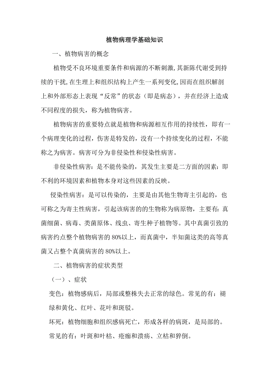 植物病虫害防治基础知识_第1页