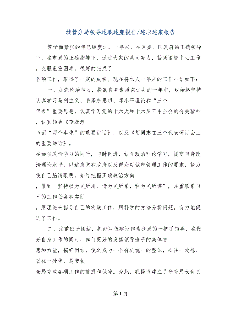 城管分局领导述职述廉报告-述职述廉报告_第1页