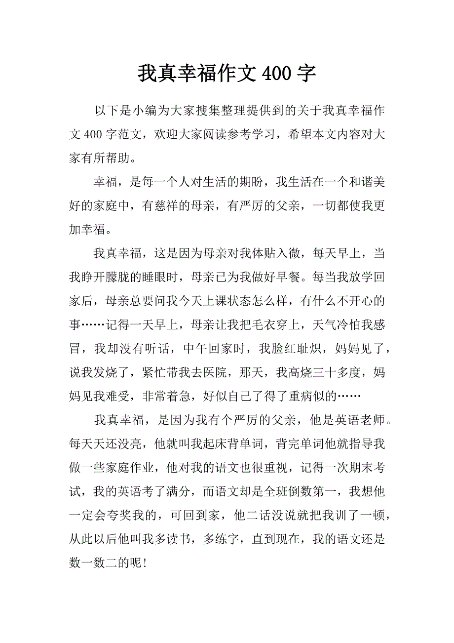 我真幸福作文400字_第1页