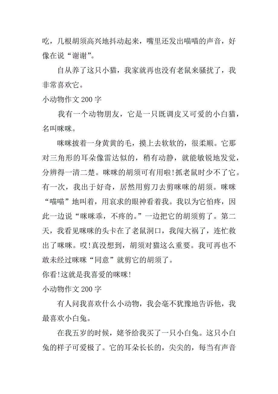 小动物作文200字_第2页