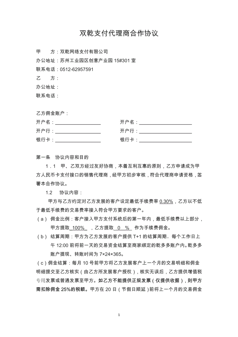 双乾支付人民币代理商合作协议_第1页