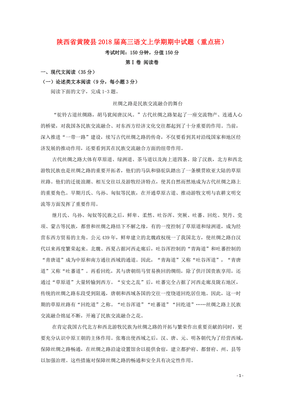 陕西省黄陵县2018届高三语文上学期期中试题重点班_第1页