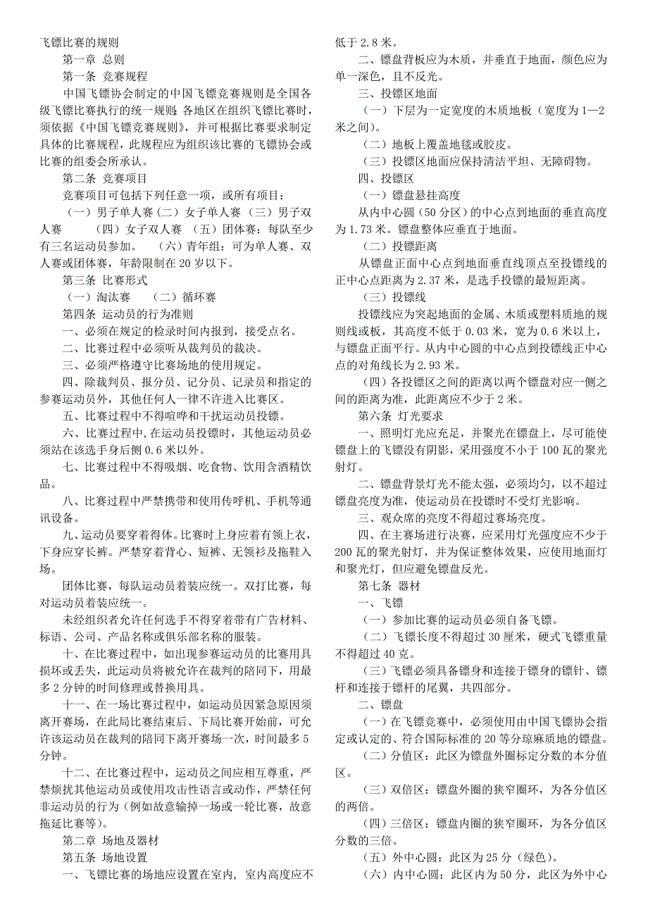 飞镖比赛规则_第1页