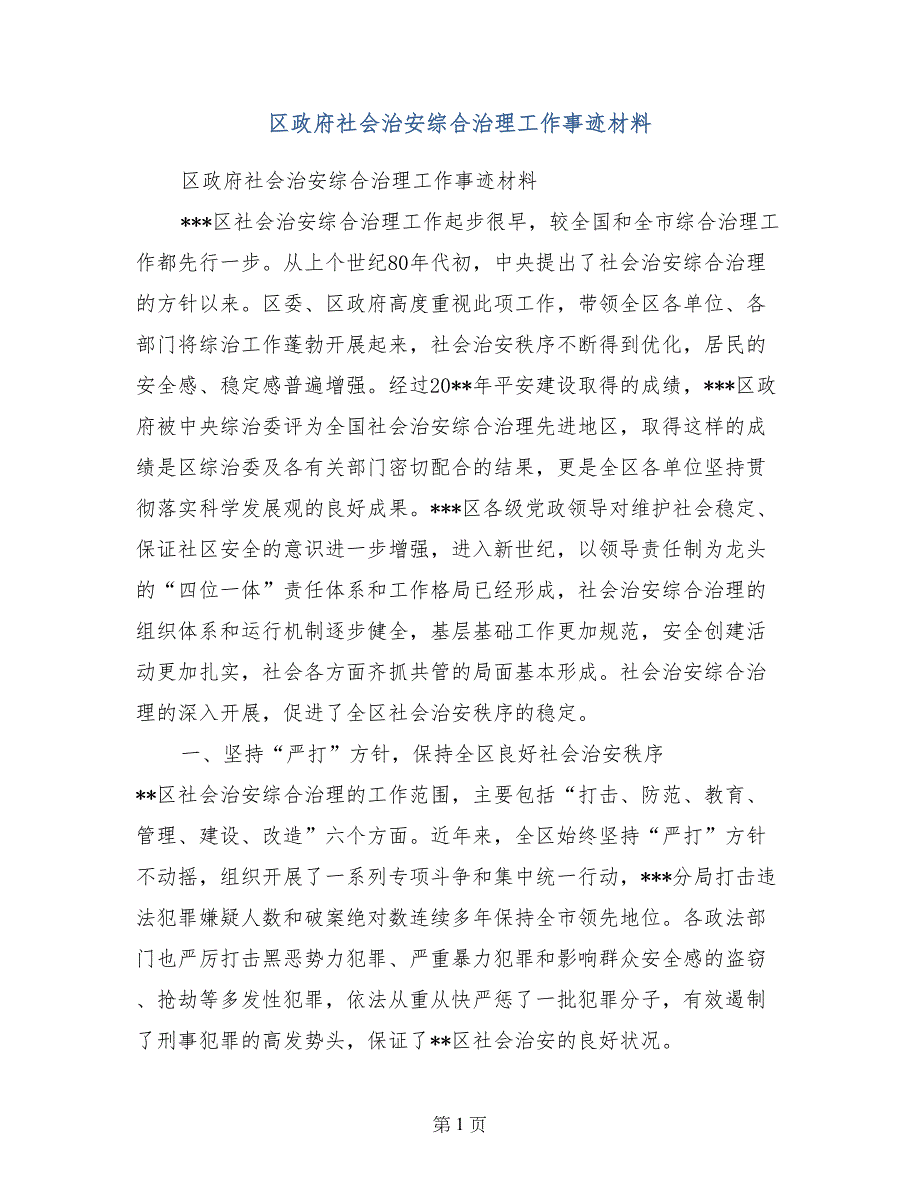 区政府社会治安综合治理工作事迹材料 (2)_第1页