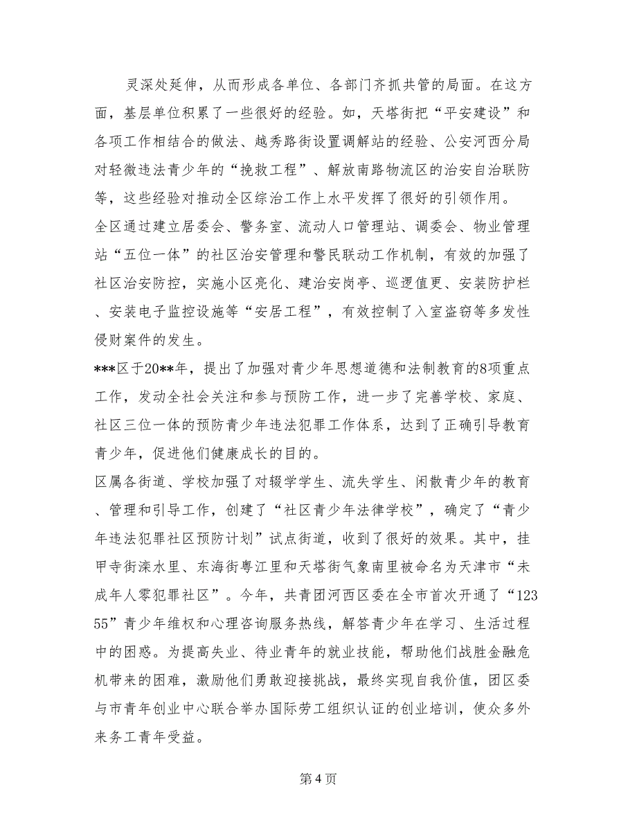 区政府社会治安综合治理工作事迹材料 (2)_第4页