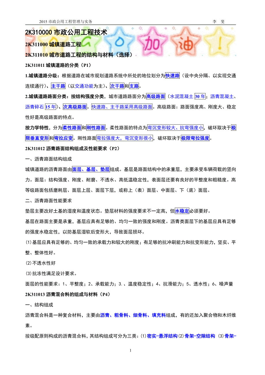 市政公用工程管理与实务_第1页