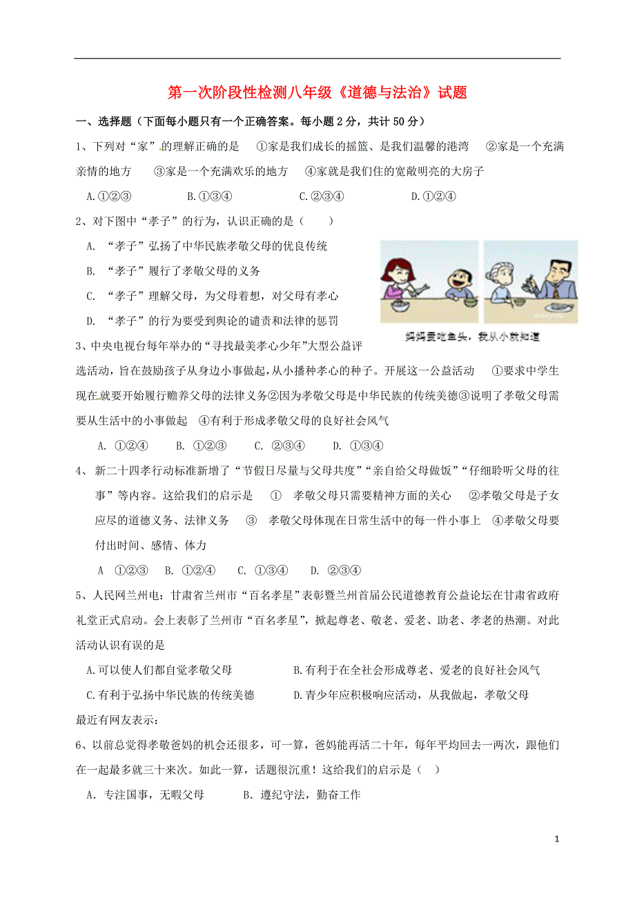 山东省滨州市博兴县2017_2018学年八年级政 治上学期第一次月考试题新人教版_第1页