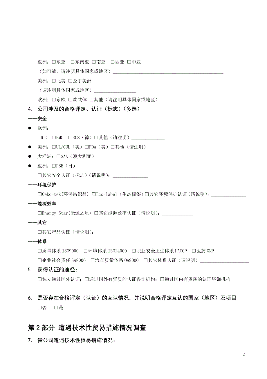 技术性贸易措施对我省出口影响情况调查问卷_第2页