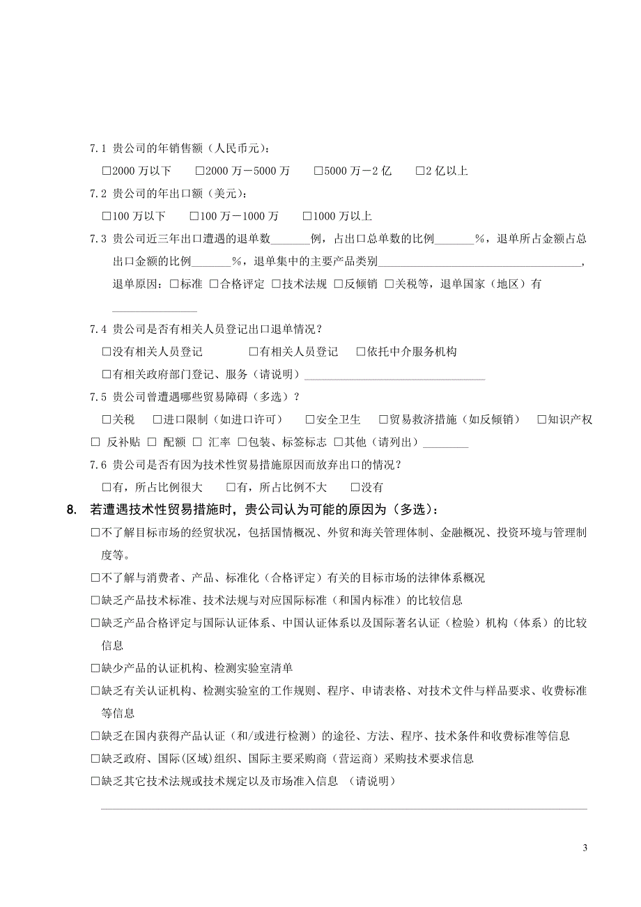 技术性贸易措施对我省出口影响情况调查问卷_第3页