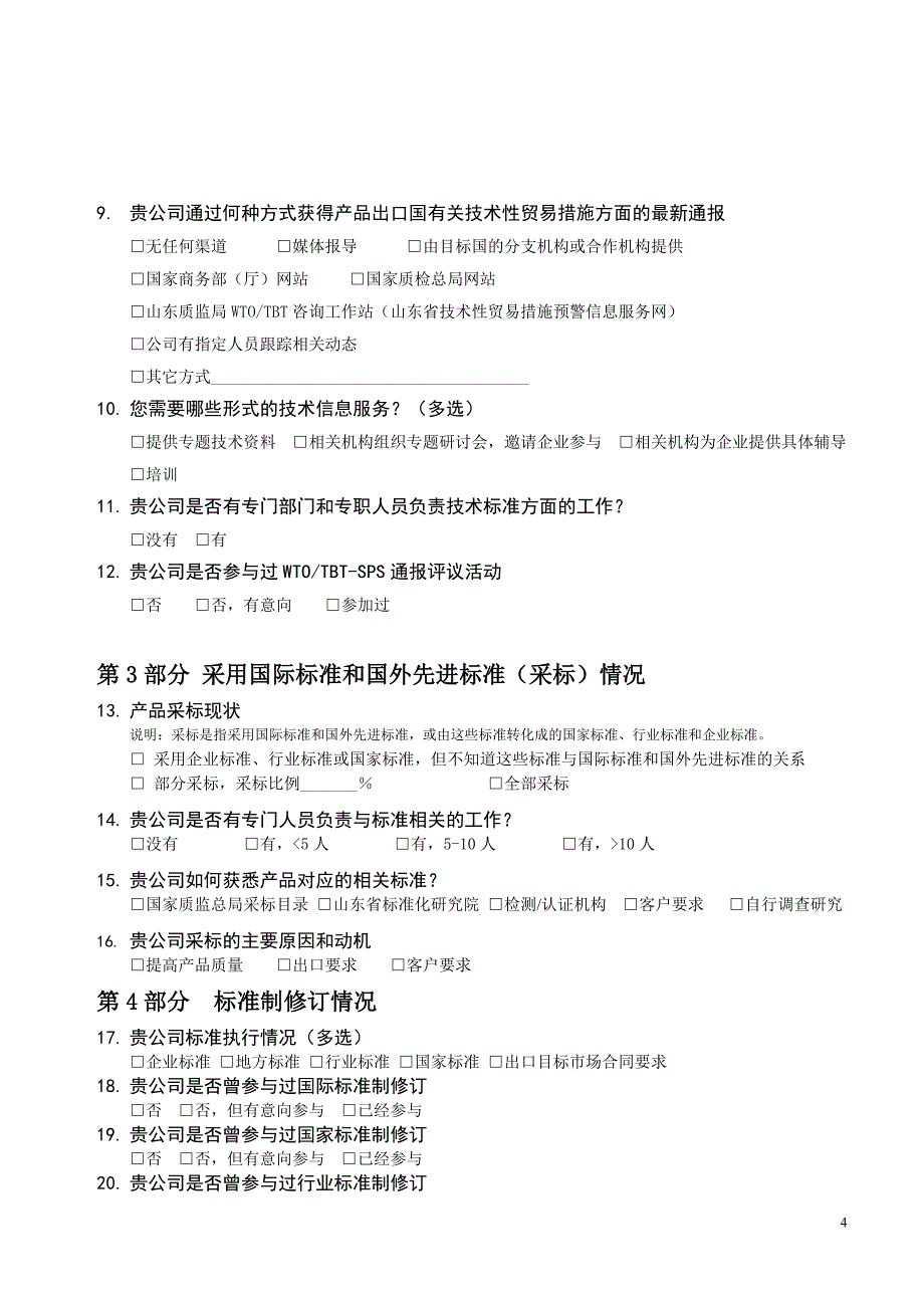 技术性贸易措施对我省出口影响情况调查问卷_第4页