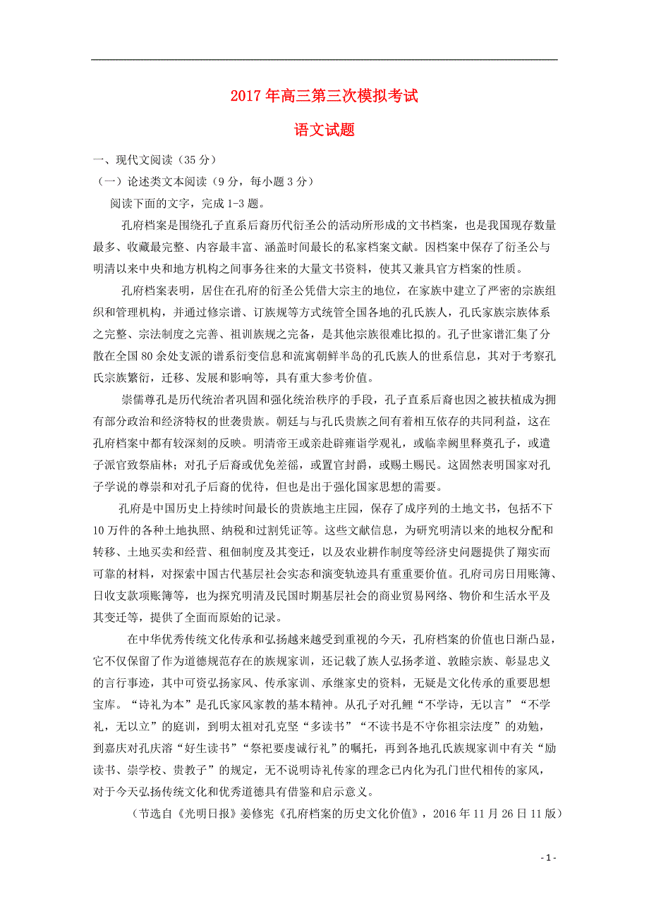 吉林省榆树市2018届高三语文第三次模拟考试试题_第1页