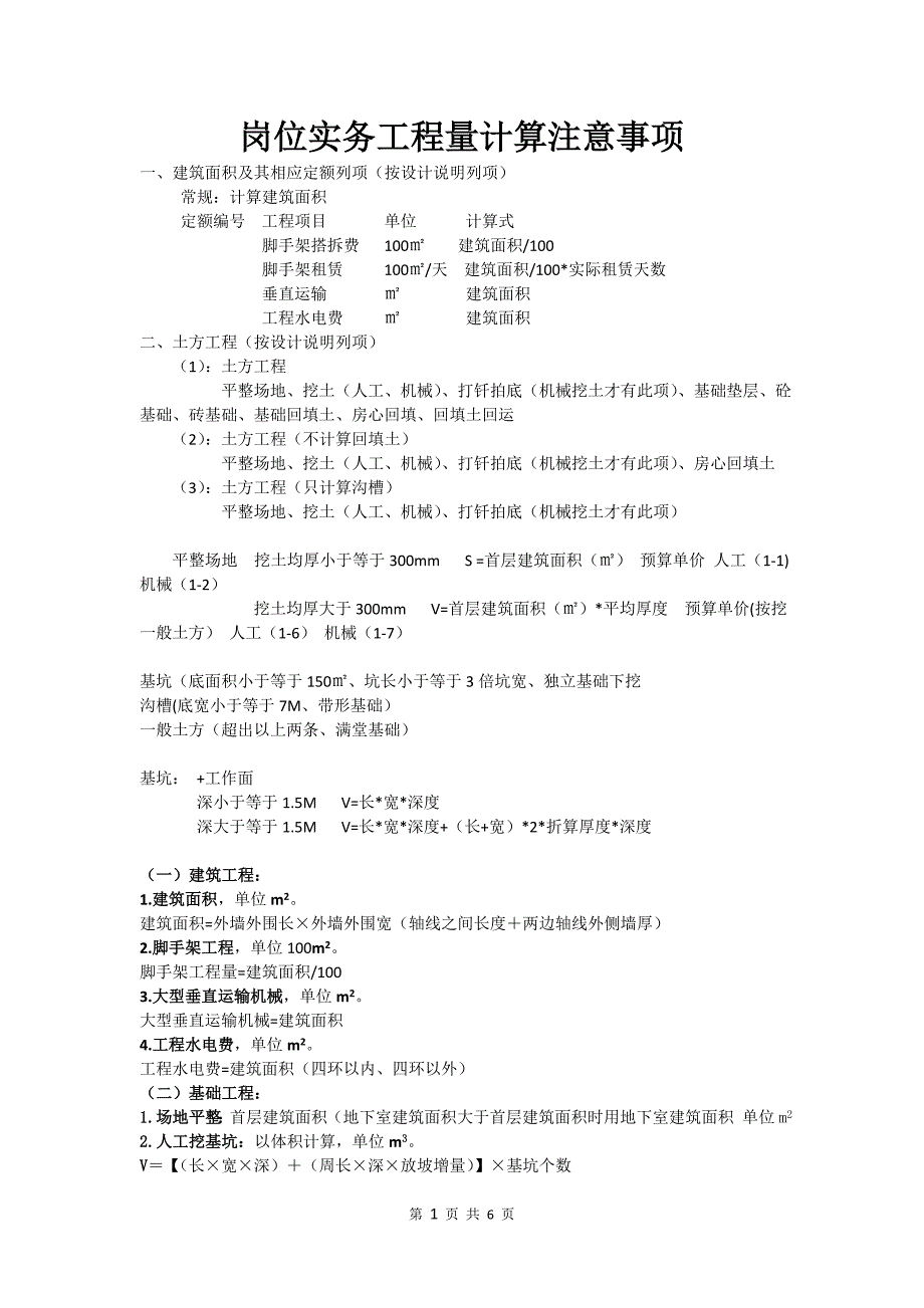 北京造价员工程量计算规则总结_第1页