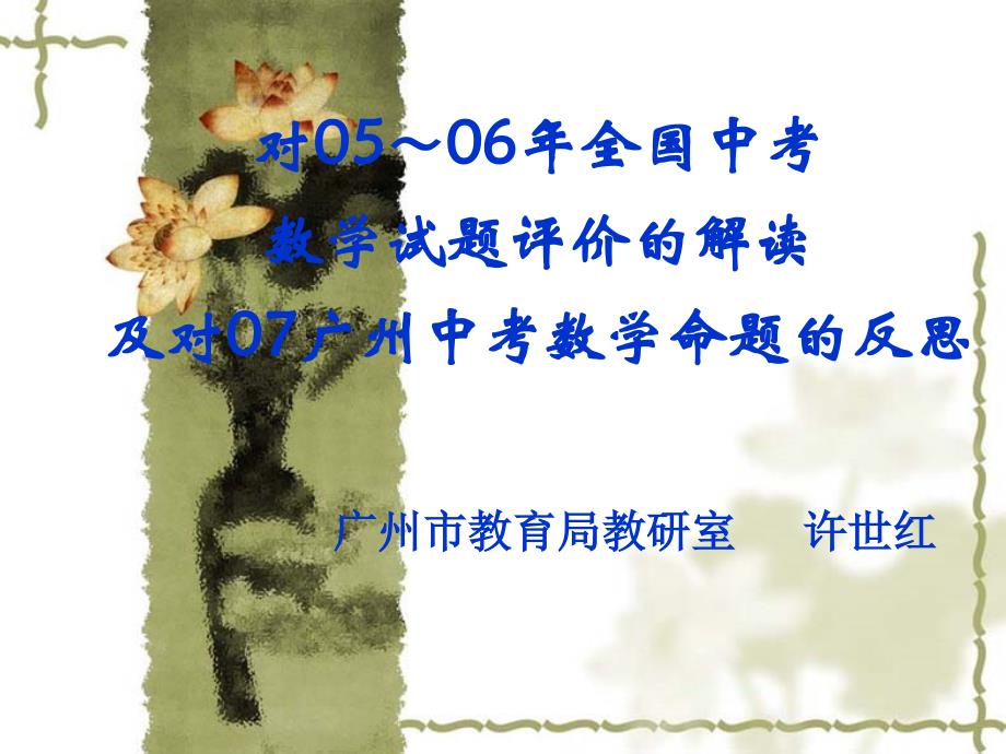 对05～06年全国中考 数学试题评价的解读 及对07广州中考数 …_第1页