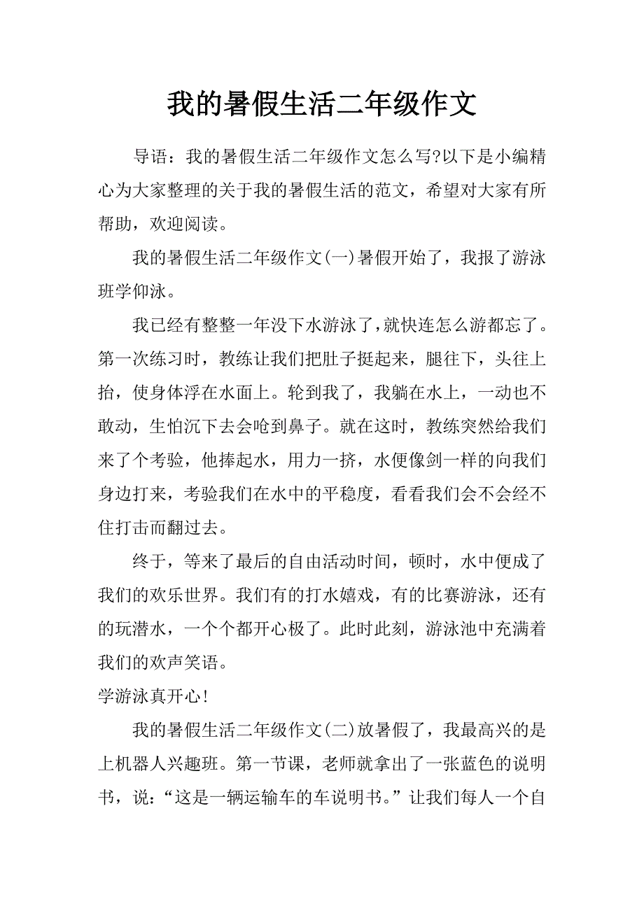 我的暑假生活二年级作文_第1页