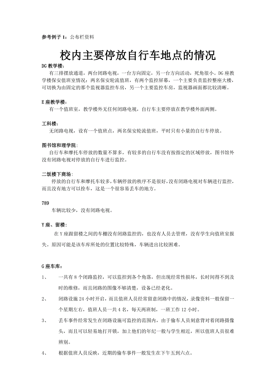 参考例子1公布栏资料校内主要停放自行车地点的情况_第1页