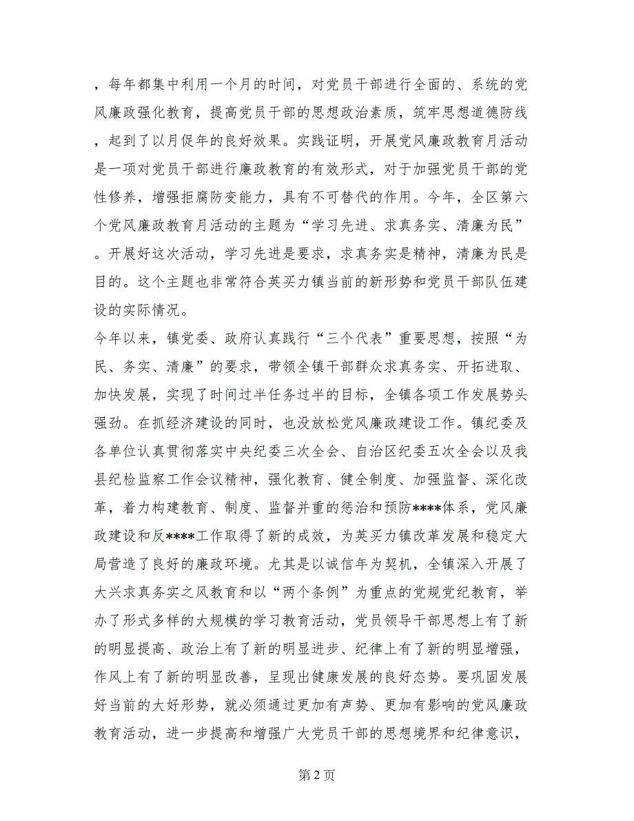 在镇党风廉政教育月活动动员大会上的讲话纪检监察_第2页