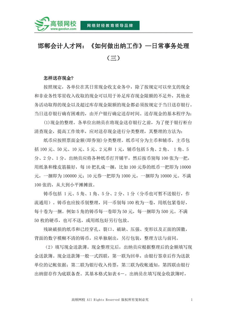 邯郸会计人才网：《如何做出纳工作》—日常事务处理(三)_第1页