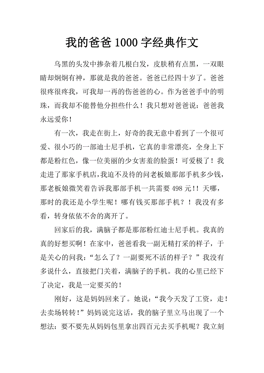 我的爸爸1000字经典作文_第1页