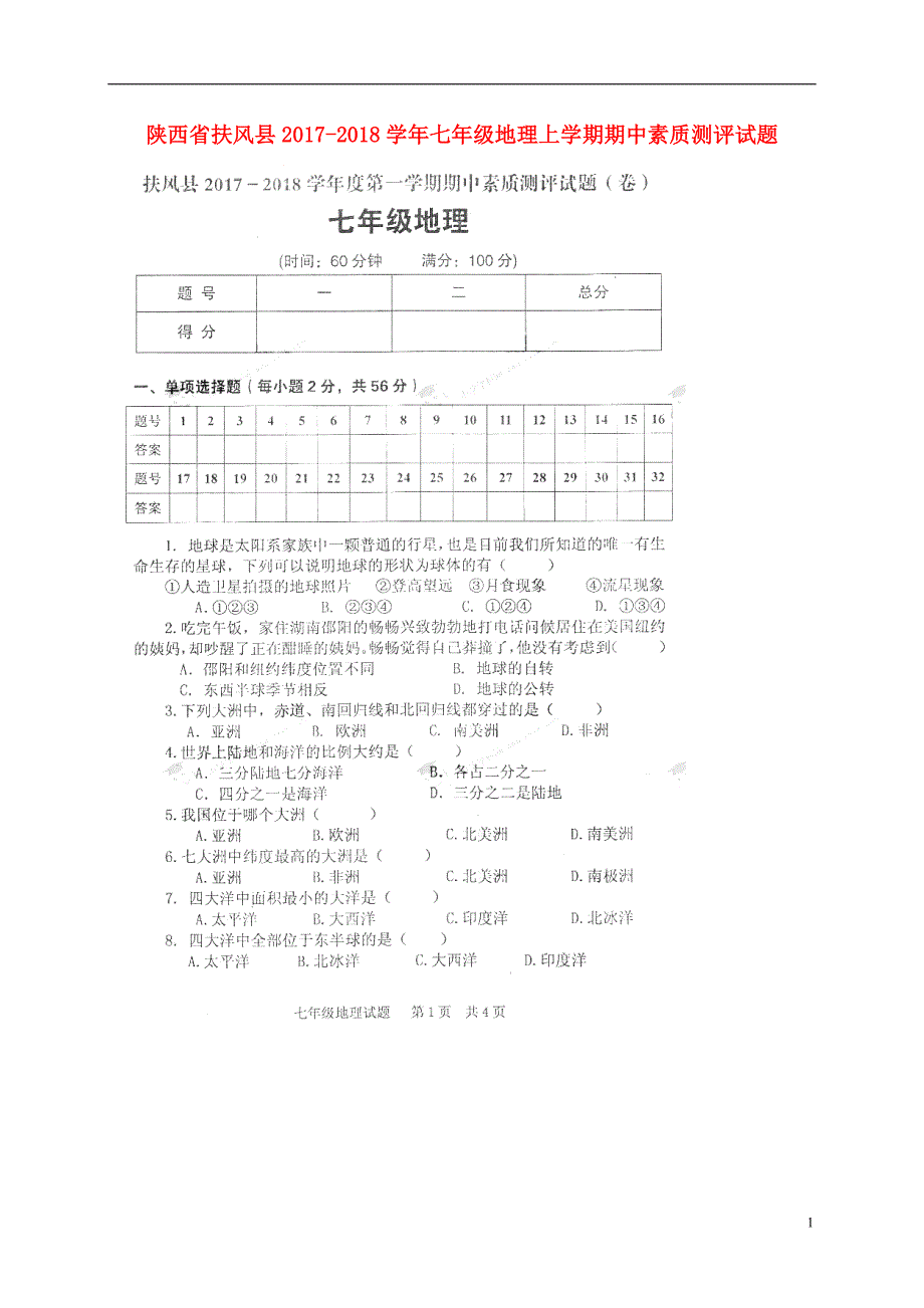 陕西述风县2017_2018学年七年级地理上学期期中素质测评试题扫 描 版无答案新人教版_第1页