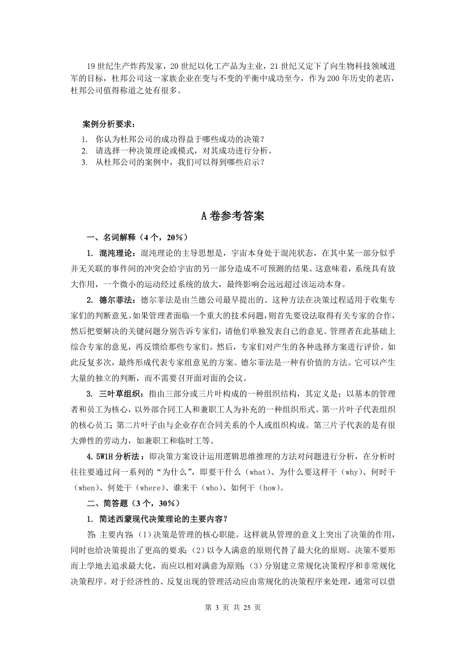 《决策管理》模拟试卷及答案abcd_第3页