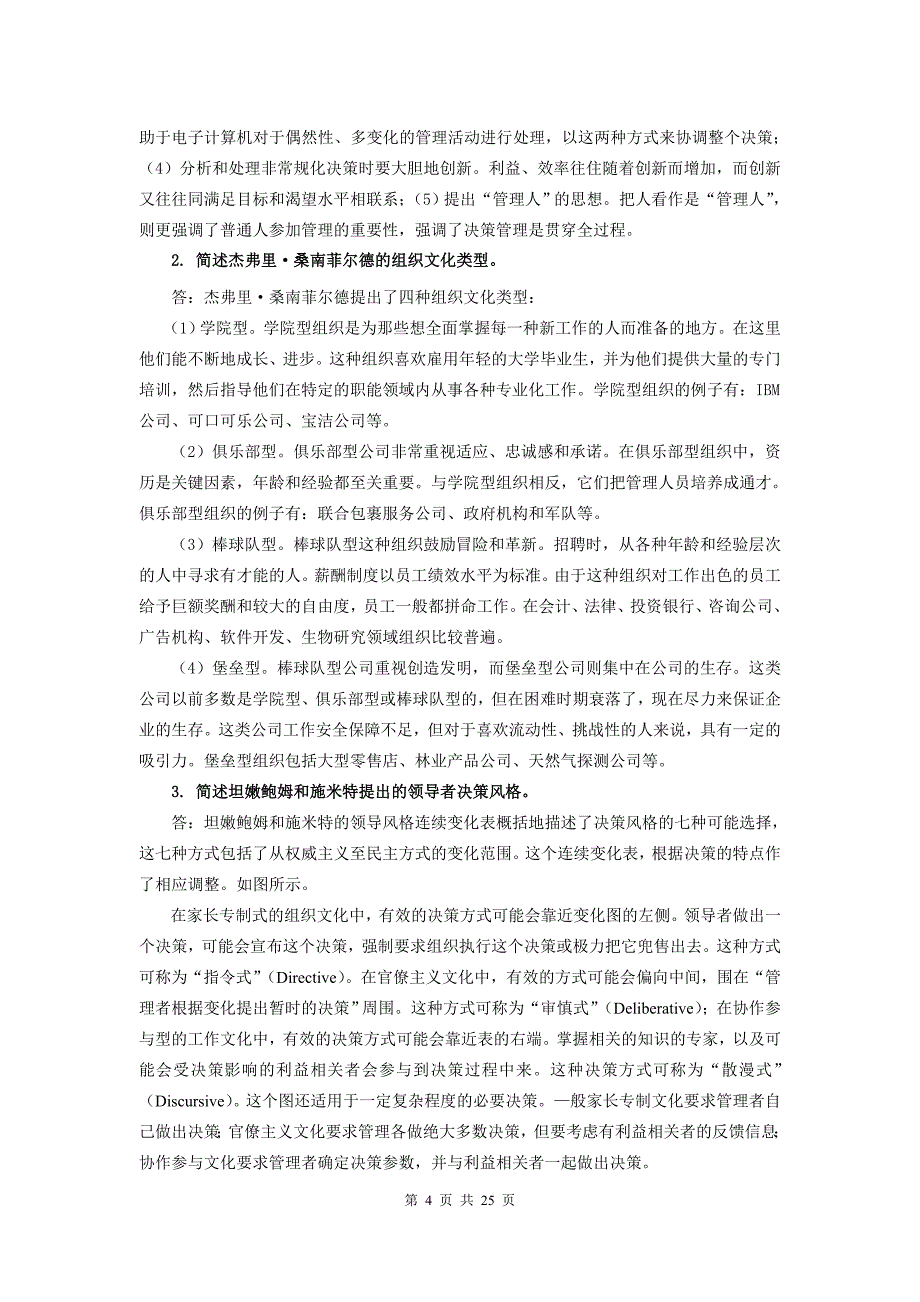 《决策管理》模拟试卷及答案abcd_第4页