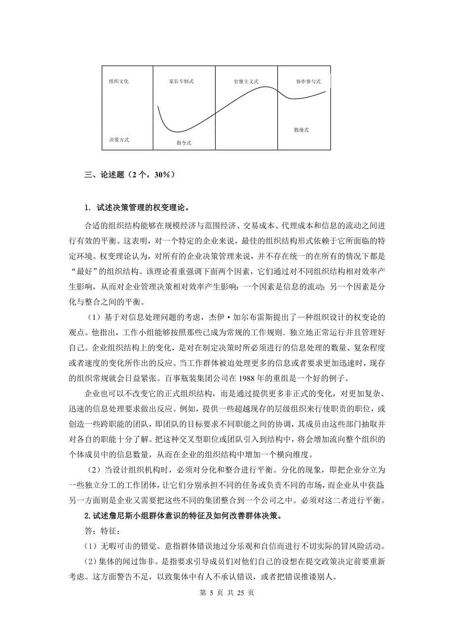 《决策管理》模拟试卷及答案abcd_第5页