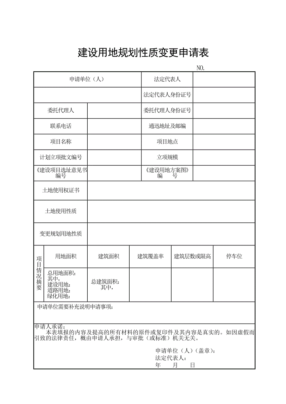 建设用地规划性质变更申请表_第1页