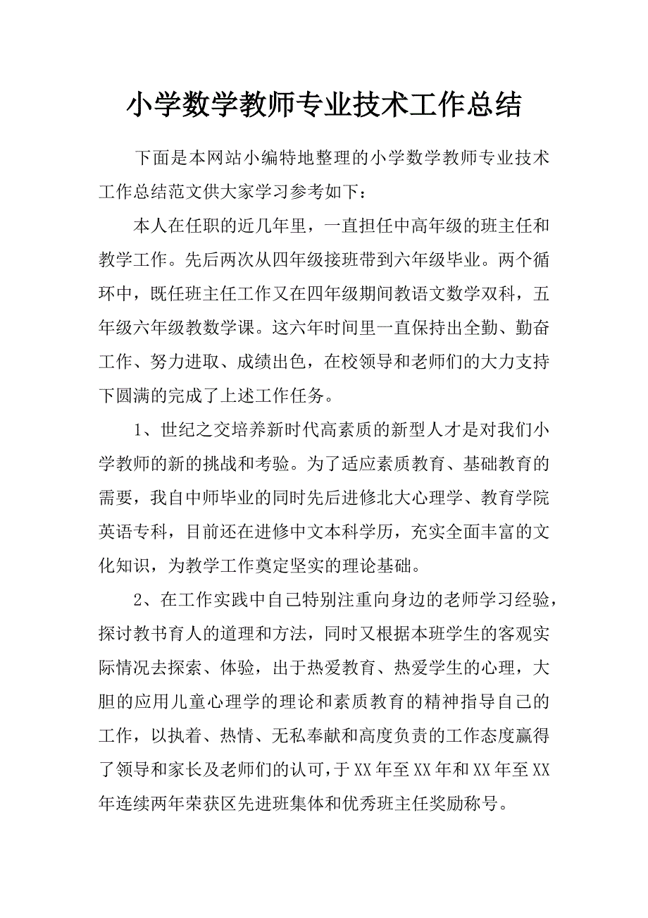 小学数学教师专业技术工作总结_第1页