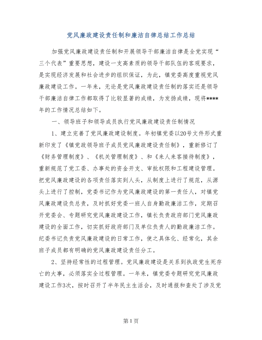 党风廉政建设责任制和廉洁自律总结工作总结_第1页