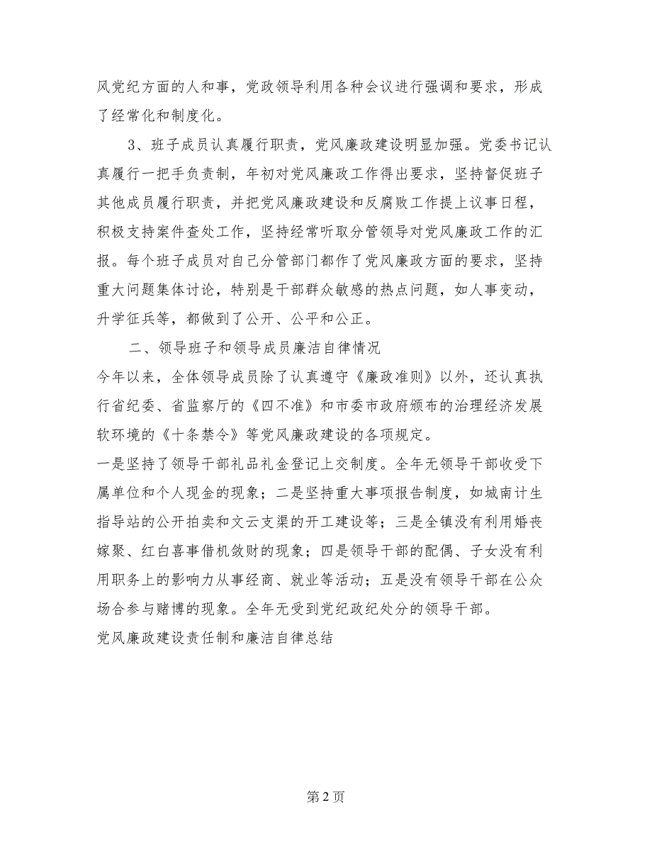 党风廉政建设责任制和廉洁自律总结工作总结_第2页