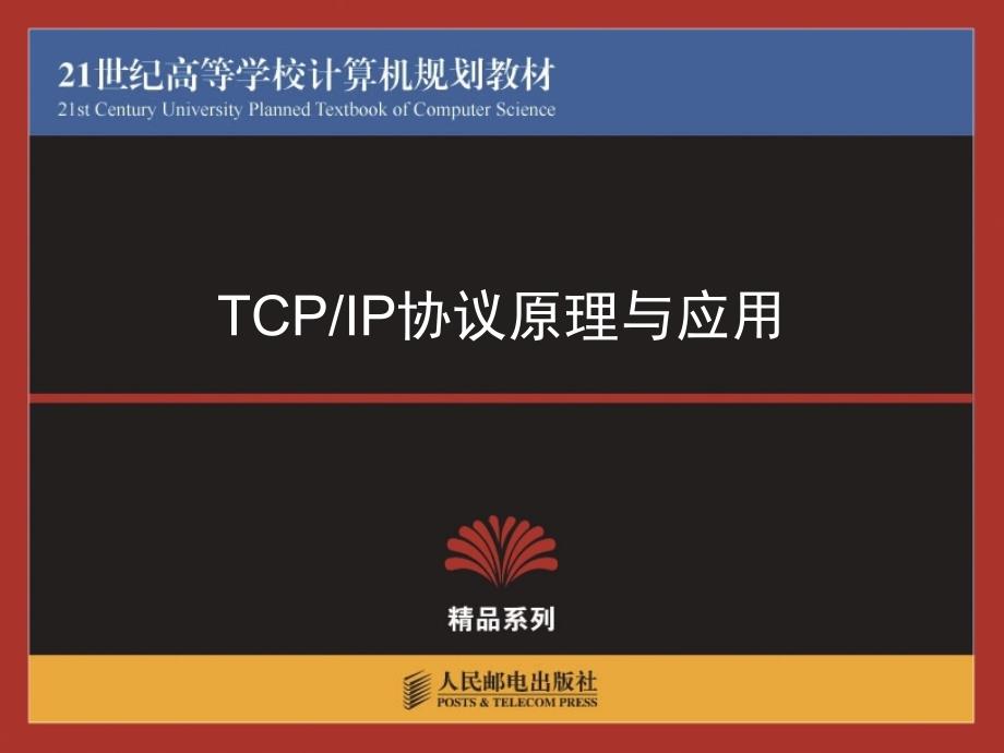 高校精品系列tcpip13_第1页