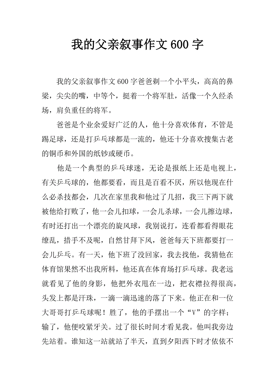 我的父亲叙事作文600字_第1页