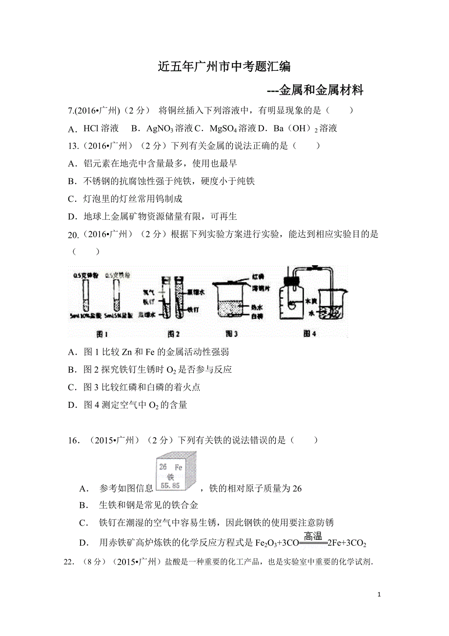 近五年广州市中考题分析-金属专题_第1页