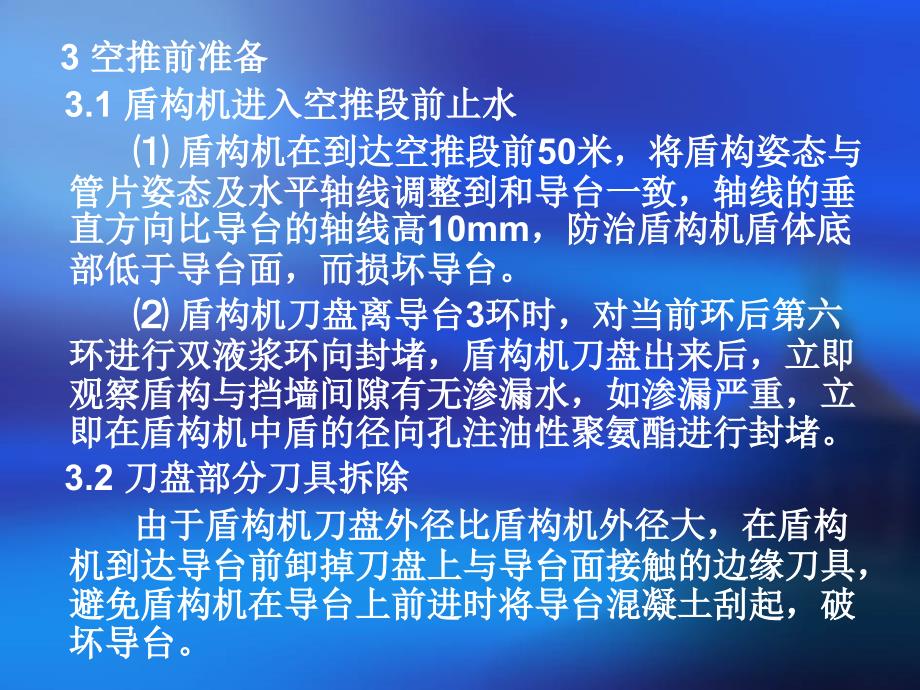 盾构空推过矿山法隧道工艺要求_第4页